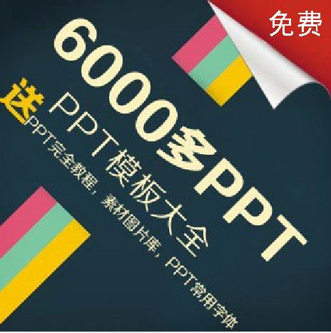 2014精品商务PPT模板大全/精美模版设计素材教程下载 史上最全6000多